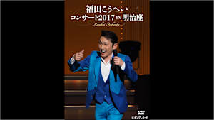 【見逃し】福田こうへいコンサート2017 IN 明治座