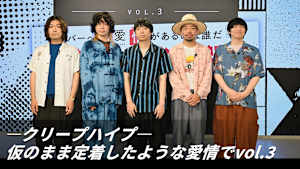 【見逃し】ークリープハイプー仮のまま定着したような愛情でvol.3