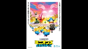 【無料】ミニオンズ＆モンスターズ 予告編