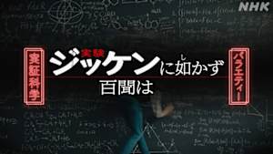 実証科学バラエティー　百聞はジッケンに如（し）かず