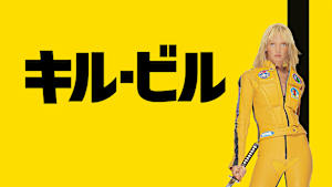 キル・ビル： ボリューム 1