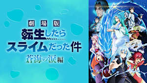 劇場版 転生したらスライムだった件 蒼海の涙編