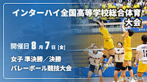 【Live配信】女子 準決勝／決勝 インターハイ2026 全国高等学校総合体育大会バレーボール競技大会