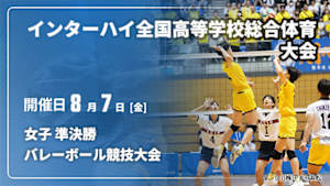 【配信】女子 準決勝 インターハイ2026 全国高等学校総合体育大会バレーボール競技大会