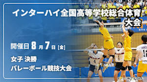 【配信】女子 決勝 インターハイ2026 全国高等学校総合体育大会バレーボール競技大会