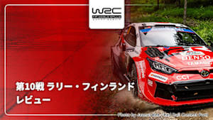 【配信】レビュー 第10戦 ラリー・フィンランド WRC世界ラリー選手権 2026