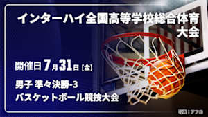 【配信】男子 準々決勝-3 インターハイ2026 全国高等学校総合体育大会バスケットボール競技大会