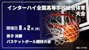 【配信】男子 決勝 インターハイ2026 全国高等学校総合体育大会バスケットボール競技大会