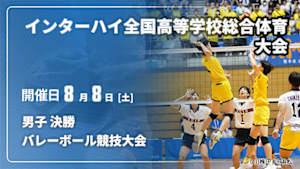 【配信】男子 決勝 インターハイ2026 全国高等学校総合体育大会バレーボール競技大会