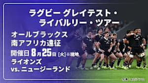【Live配信】ライオンズ vs. ニュージーランド(08/25) オールブラックス 南アフリカ遠征 ラグビー グレイテスト・ライバルリー・ツアー 2026