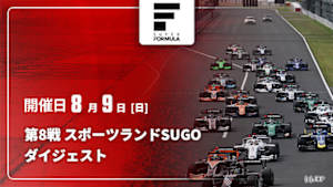 【配信】第8戦 スポーツランドSUGO スーパーフォーミュラ 2026 ダイジェスト