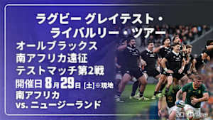 【Live配信】南アフリカ vs. ニュージーランド(08/29) オールブラックス 南アフリカ遠征 テストマッチ第2戦 ラグビー グレイテスト・ライバルリー・ツアー 2026