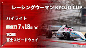 【配信】富士スピードウェイ 第2戦 レーシングウーマン KYOJO CUP 2026【ハイライト】