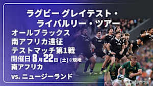 【Live配信】南アフリカ vs. ニュージーランド(08/22) オールブラックス 南アフリカ遠征 テストマッチ第1戦 ラグビー グレイテスト・ライバルリー・ツアー 2026