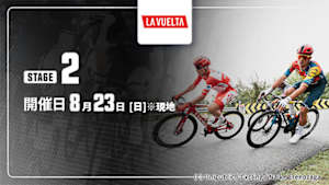 【Live配信】第2ステージ Cycle*2026　ブエルタ・ア・エスパーニャ