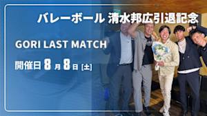 【Live配信】バレーボール 清水邦広引退記念 GORI LAST MATCH
