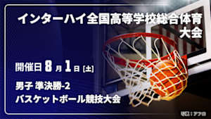 【配信】男子 準決勝-2 インターハイ2026 全国高等学校総合体育大会バスケットボール競技大会
