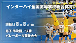 【Live配信】男子 準決勝／決勝 インターハイ2026 全国高等学校総合体育大会バレーボール競技大会