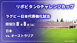 【Live配信】日本 vs. オーストラリア(08/08) ラグビー日本代表強化試合 リポビタンDチャレンジカップ2026