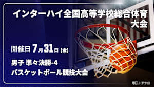 【配信】男子 準々決勝-4 インターハイ2026 全国高等学校総合体育大会バスケットボール競技大会
