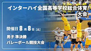 【配信】男子 準決勝 インターハイ2026 全国高等学校総合体育大会バレーボール競技大会