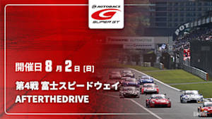 【配信】第4戦 富士スピードウェイ SUPER GT 2026 AFTER THE DRIVE