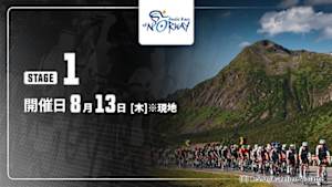 【Live配信】第1ステージ Cycle*2026　アークティックレース・オブ・ノルウェー