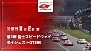 【配信】第4戦 富士スピードウェイ SUPER GT 2026 ダイジェスト【GT500】
