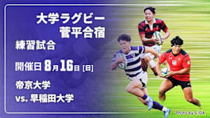 【配信】帝京大学 vs. 早稲田大学 練習試合 大学ラグビー 菅平合宿 2026