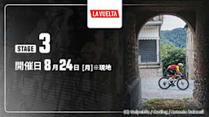 【Live配信】第3ステージ Cycle*2026　ブエルタ・ア・エスパーニャ