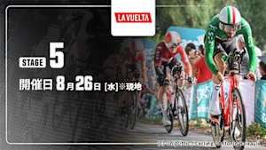 【Live配信】第5ステージ Cycle*2026　ブエルタ・ア・エスパーニャ
