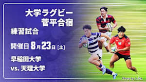【配信】早稲田大学 vs. 天理大学 練習試合 大学ラグビー 菅平合宿 2026