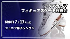 【配信】ジュニア男子シングル 第19回アクアカップフィギュアスケート競技会