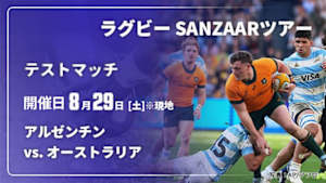 【Live配信】アルゼンチン vs. オーストラリア(08/29) テストマッチ ラグビー SANZAARツアー 2026