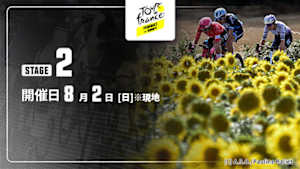 【Live配信】第2ステージ Cycle*2026　ツール・ド・フランス ファム