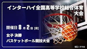 【Live配信】女子 決勝 インターハイ2026 全国高等学校総合体育大会バスケットボール競技大会
