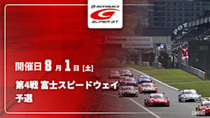 【Live配信】予選 第4戦 富士スピードウェイ SUPER GT 2026