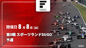 【Live配信】予選 第8戦 スポーツランドSUGO スーパーフォーミュラ 2026