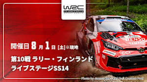 【Live配信】ライブステージ【SS14】 第10戦 ラリー・フィンランド WRC世界ラリー選手権 2026