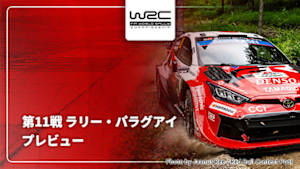 【配信】プレビュー 第11戦 ラリー・パラグアイ WRC世界ラリー選手権 2026