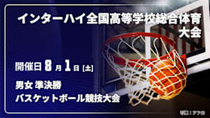 【Live配信】男女 準決勝 インターハイ2026 全国高等学校総合体育大会バスケットボール競技大会