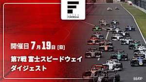 【配信】第7戦 富士スピードウェイ スーパーフォーミュラ 2026 ダイジェスト