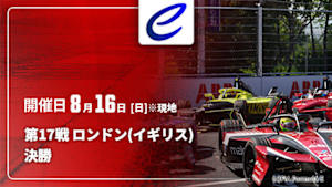 【Live配信】決勝 第17戦 ロンドン(イギリス) FIA フォーミュラE世界選手権 2025/26