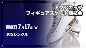 【配信】男女シングル 第19回アクアカップフィギュアスケート競技会