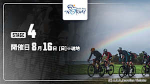 【Live配信】第4ステージ Cycle*2026　アークティックレース・オブ・ノルウェー