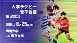 【配信】明治大学 vs. 帝京大学 練習試合 大学ラグビー 菅平合宿 2026