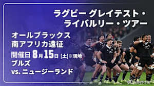 【Live配信】ブルズ vs. ニュージーランド(08/15) オールブラックス 南アフリカ遠征 ラグビー グレイテスト・ライバルリー・ツアー 2026
