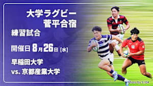 【配信】早稲田大学 vs. 京都産業大学 練習試合 大学ラグビー 菅平合宿 2026