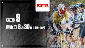 【Live配信】第9ステージ Cycle*2026　ブエルタ・ア・エスパーニャ