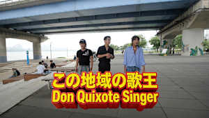 【見逃し】この地域の歌王 Don Quixote Singer（2026/08/18）